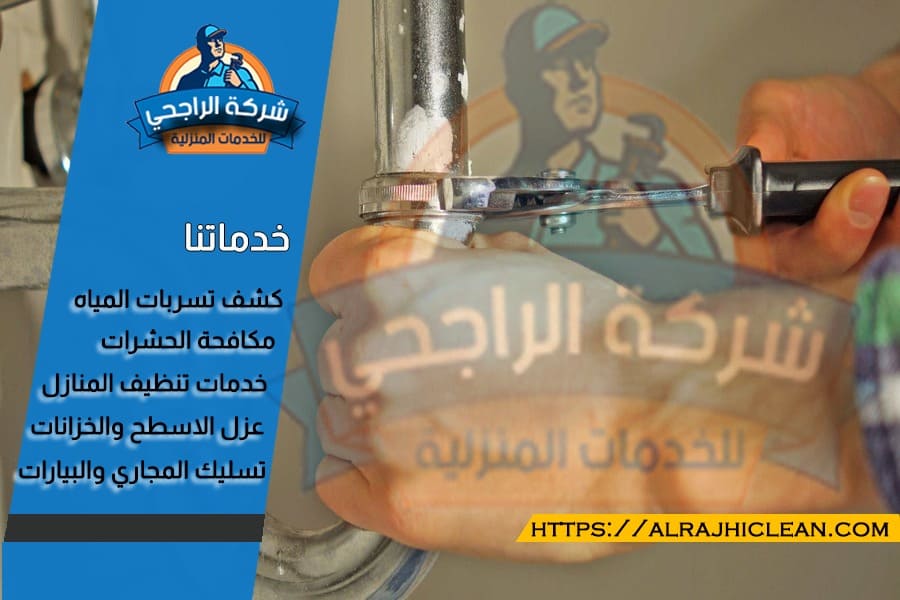 شركة كشف تسربات المياه بالاحساء