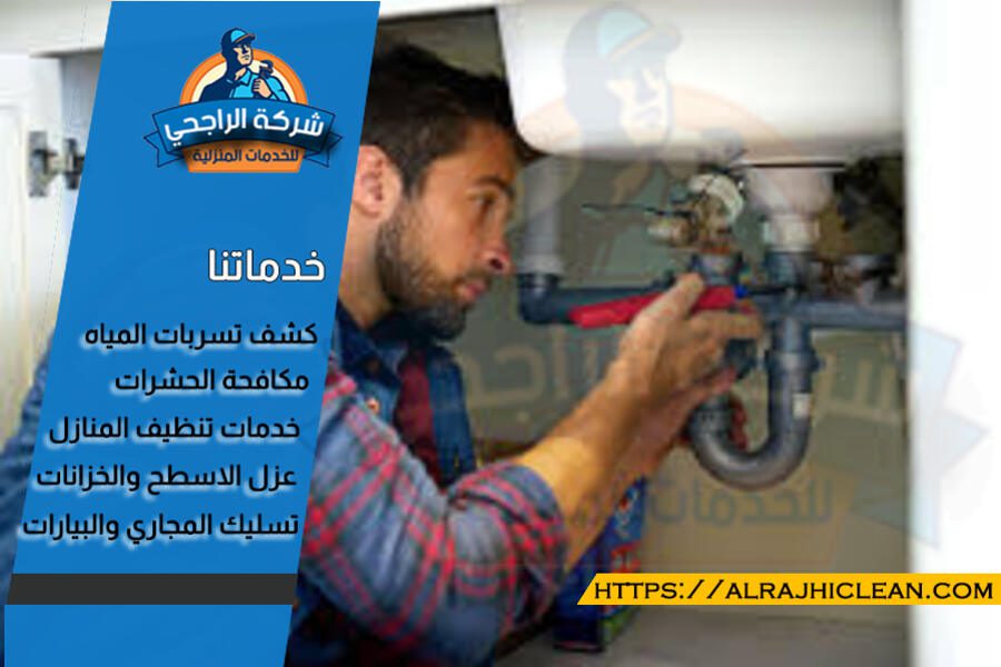 كشف تسربات المياه بالدمام
