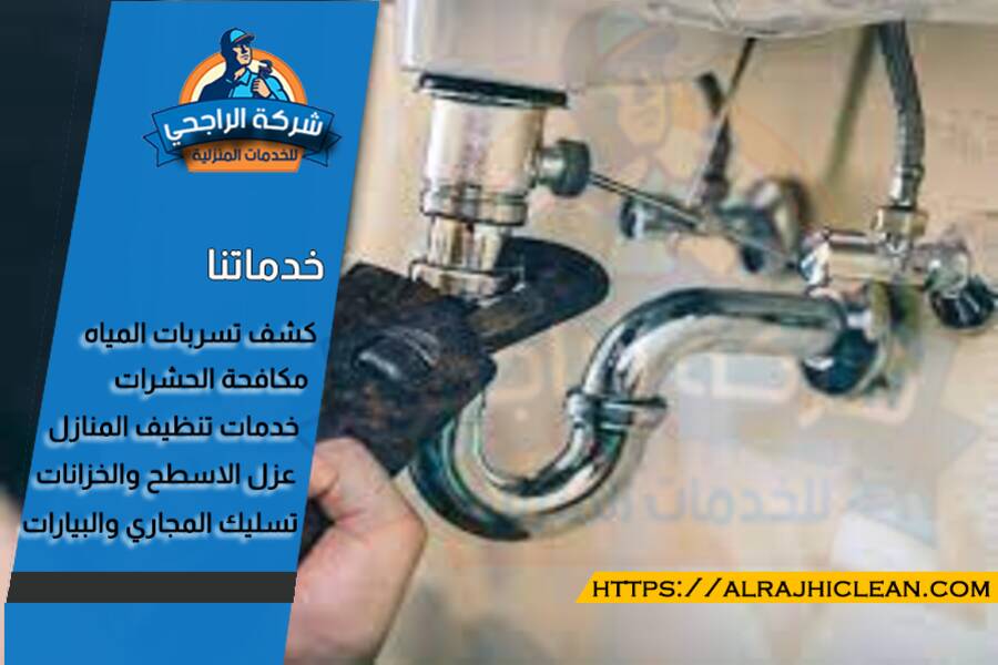 كشف تسربات الحمامات بالدمام