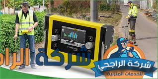 شركة كشف تسربات المياه بصفوى