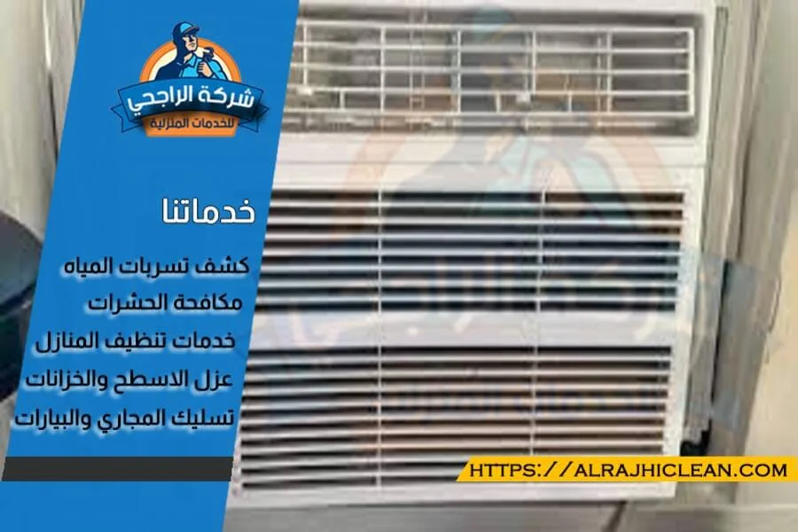 شركة شراء مكيفات مستعملة بالرياض