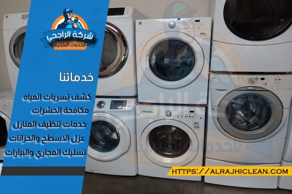 شراء غسالات مستعملة بالرياض