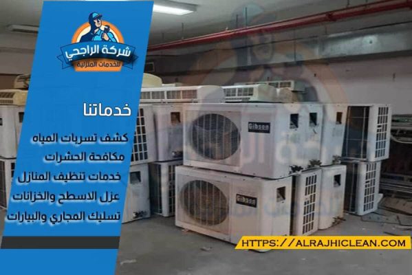 شراء مكيفات مستعملة بالرياض