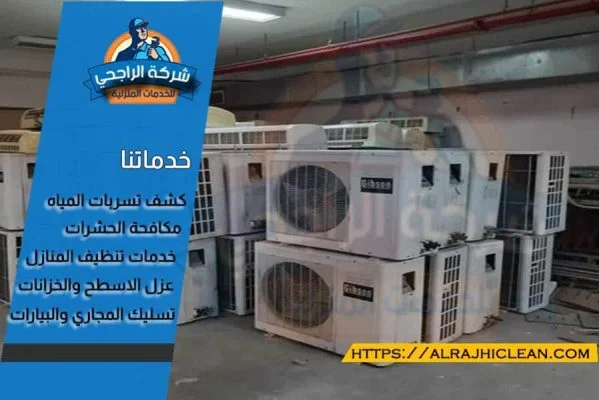 شراء مكيفات مستعملة بالرياض