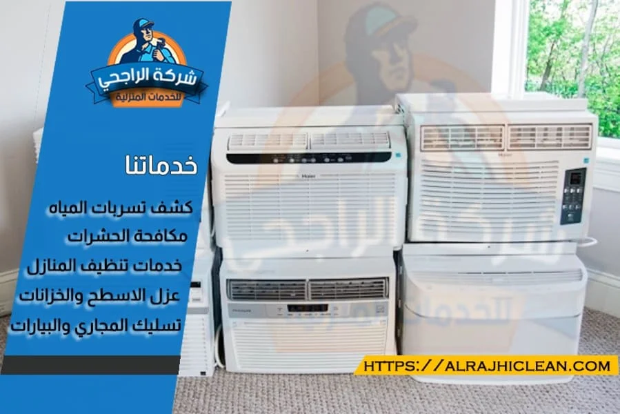 مكيفات سبليت للبيع بالرياض