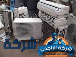 شركة شراء مكيفات مستعملة بالرياض
