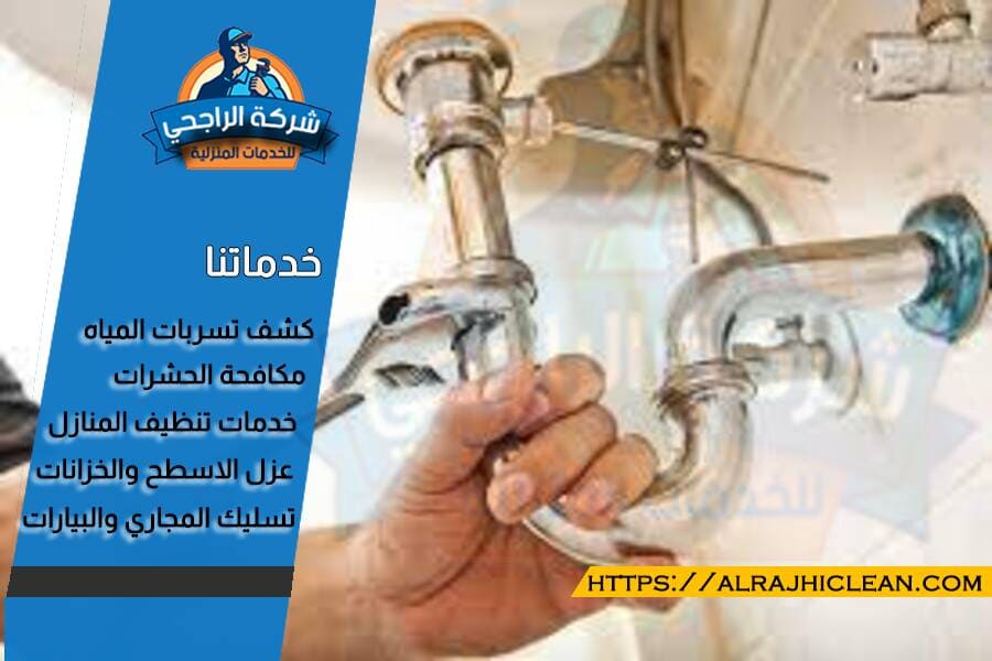 خدمة كشف تسربات المياه بالظهران تساعد في الحفاظ على سلامة المنشآت وتجنب أضرار المياه الجسيمة التي يمكن أن تحدث.