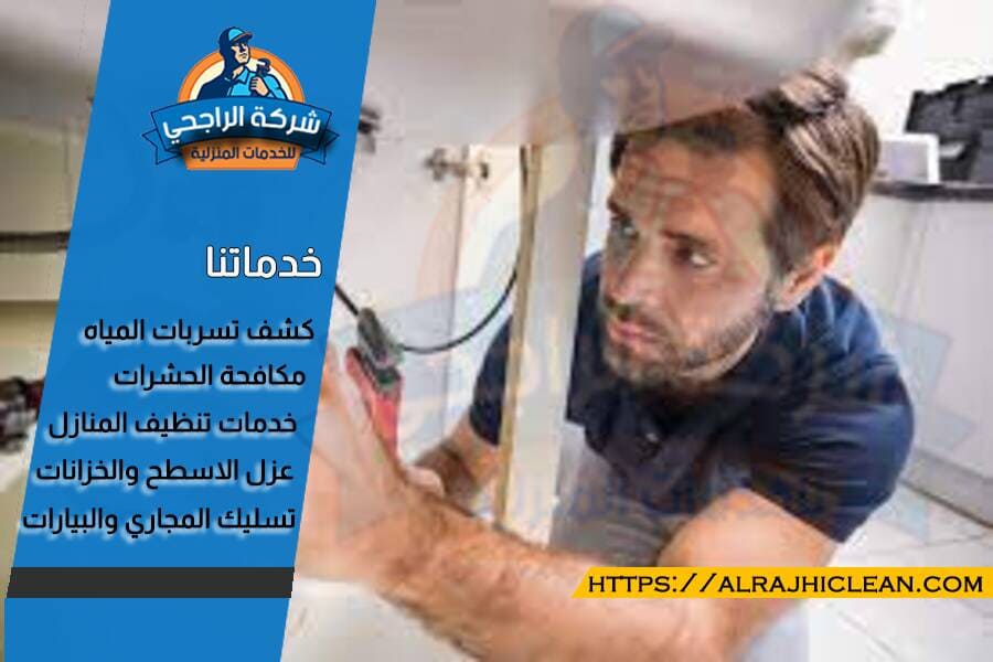 الكشف المبكر عن التسربات يساعد في تجنب الأضرار الجسيمة والتكاليف الباهظة وحل ارتفاع فاتورة المياه بالظهران لإصلاحها ويحافظ على سلامة الممتلكات والبيئة المحيطة.