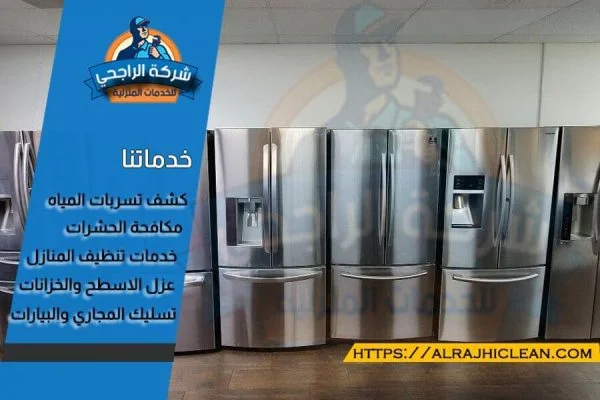 شراء ثلاجات مستعملة بالرياض