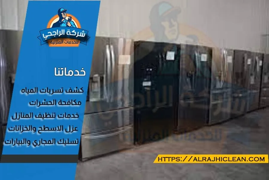 ثلاجات مستعملة للبيع بالرياض