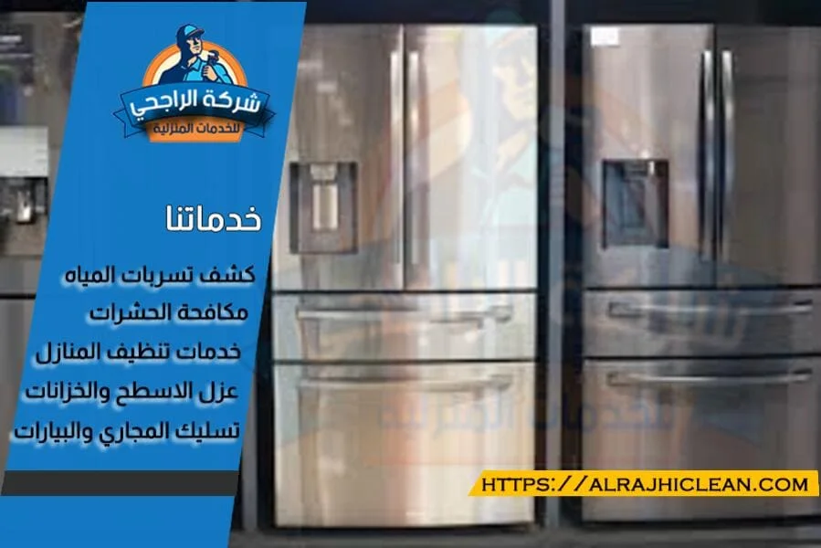 شراء الثلاجات المستعملة بالرياض