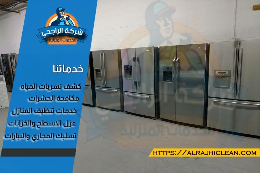 حراج ثلاجات مستعمله بالرياض