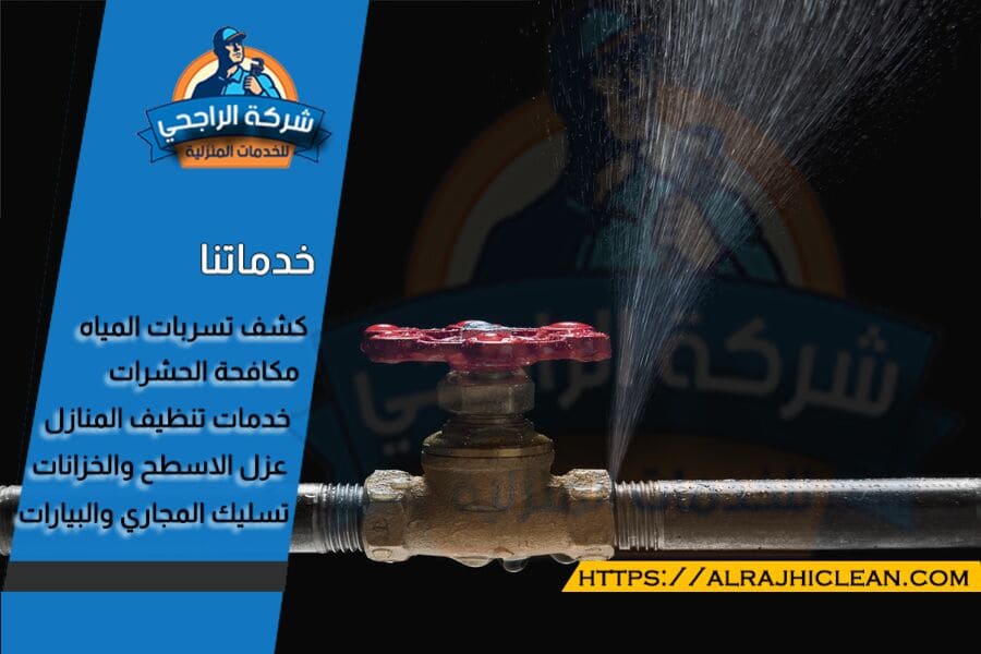 شركات كشف تسربات المياه معتمدة بالدمام
