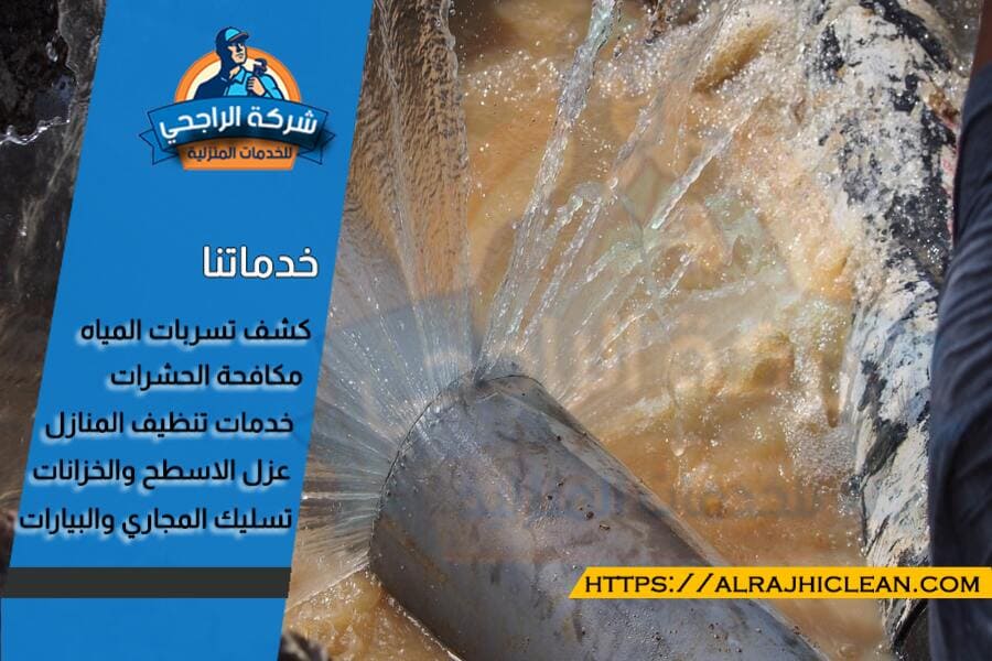 شركة كشف تسربات بدون تكسير بالقطيف معتمدة