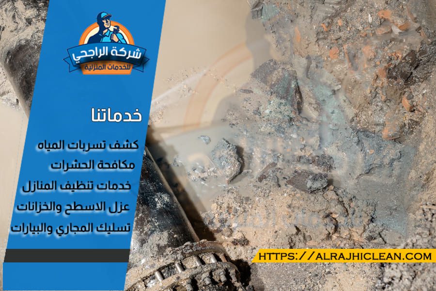 افضل شركة كشف تسريب المياه بالخبر معتمدة