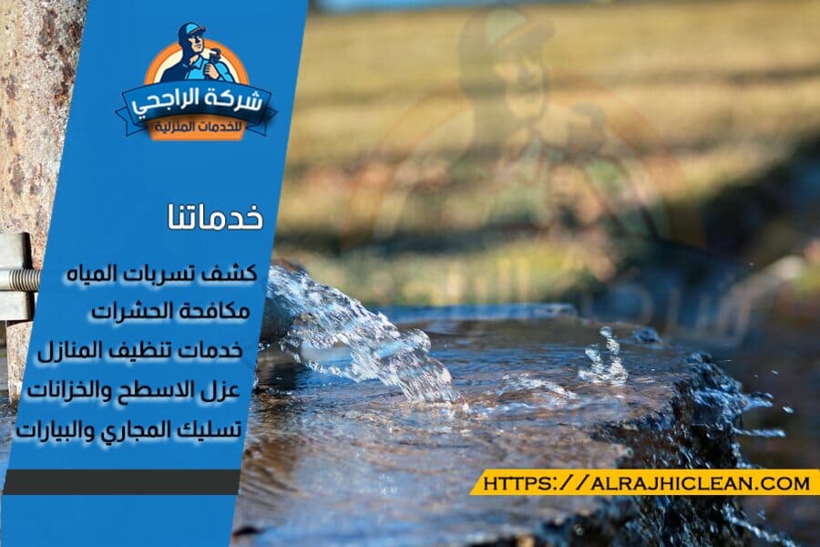 افضل شركة كشف تسربات المياه بالدمام