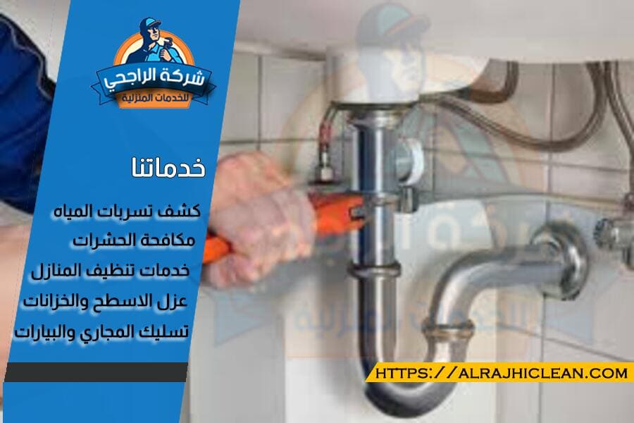 شركة كشف تسربات المياه بالخبر