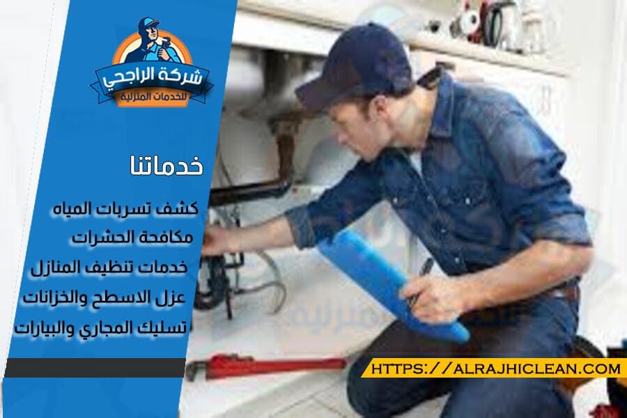 كشف تسربات المياه بالخبر