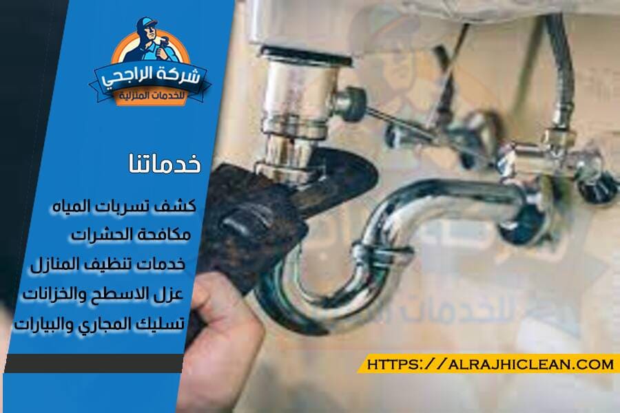 شركة كشف تسريب المياه بالخبر