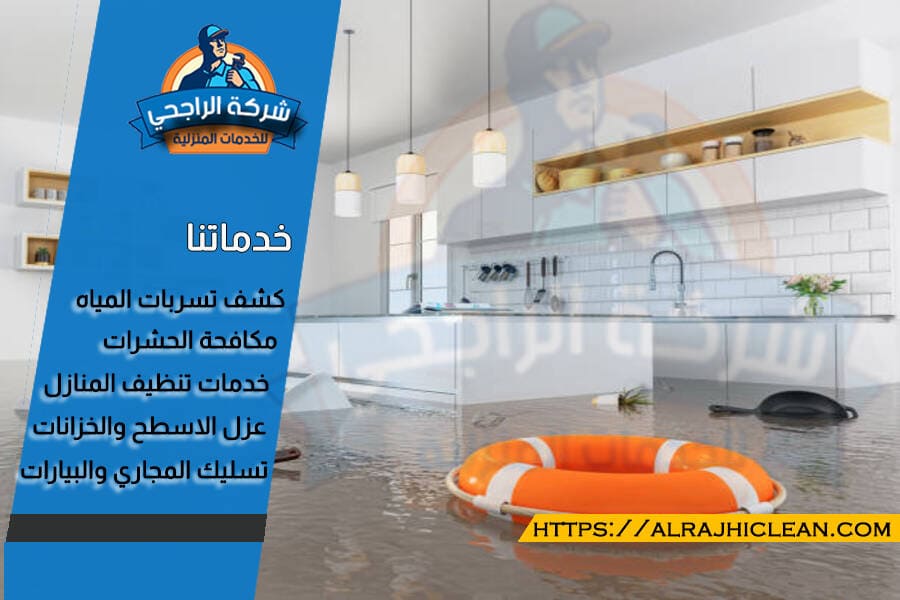 شركة الكشف عن تسربات المياه بالخبر