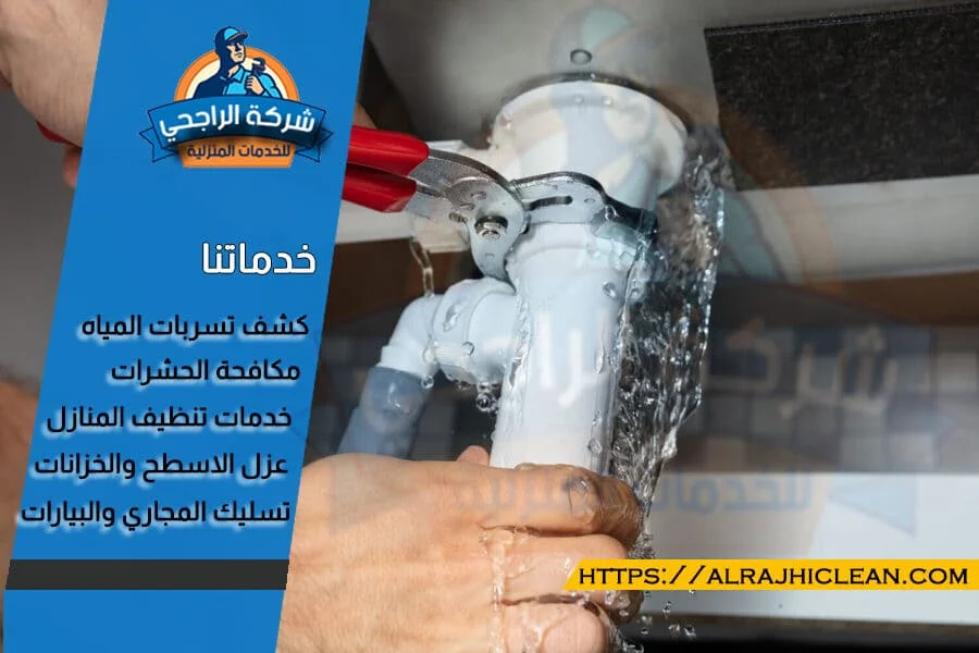 ارخص شركة كشف تسربات المياه بصفوى
