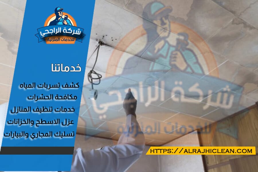 كشف التسربات بالدمام