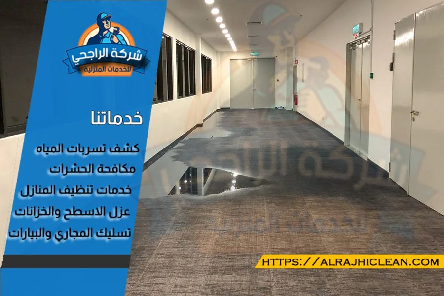 كشف تسربات المياه في المباني التجارية