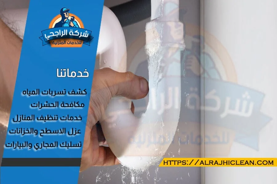 كشف التسربات دون الحاجة الى تكسير بالدمام