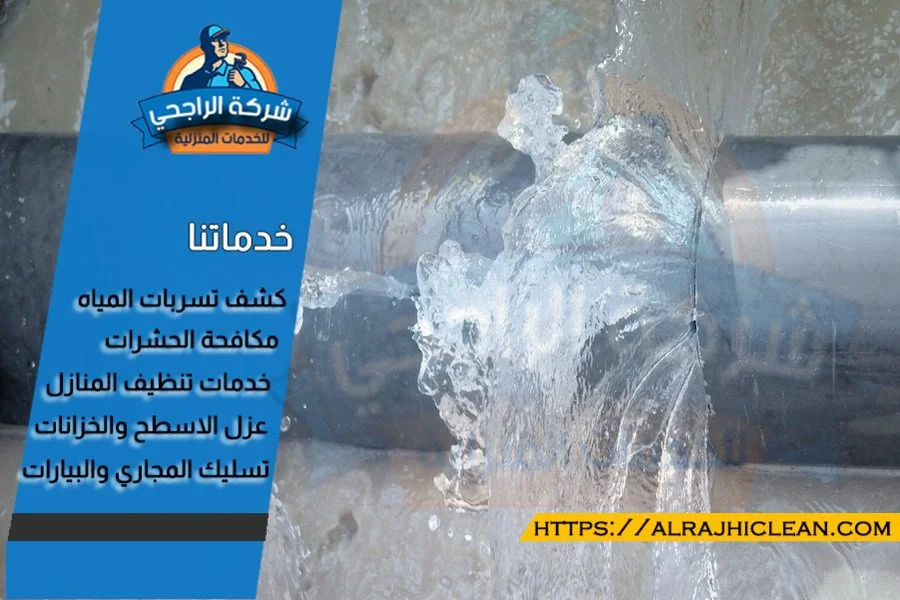 كيفية كشف تسربات المياه