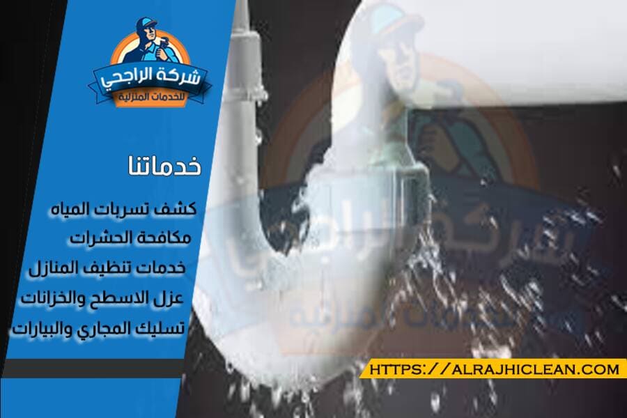 كشف تسريب الحمامات بالدمام
