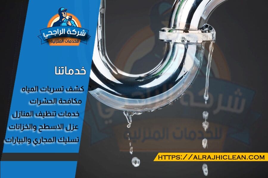 كشف تسربات الحمامات بالدمام بدون تكسير