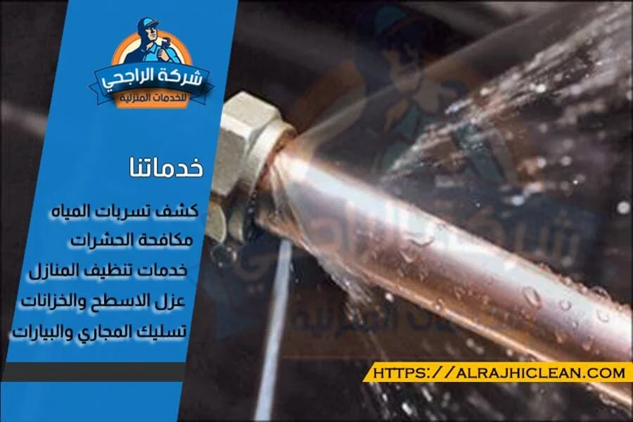 كشف التسربات بدون تكسير بالدمام
