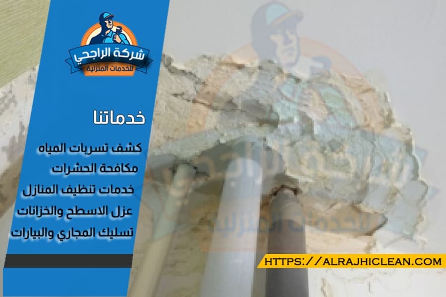 فحص تسربات الحمامات بالدمام بدون تكسير