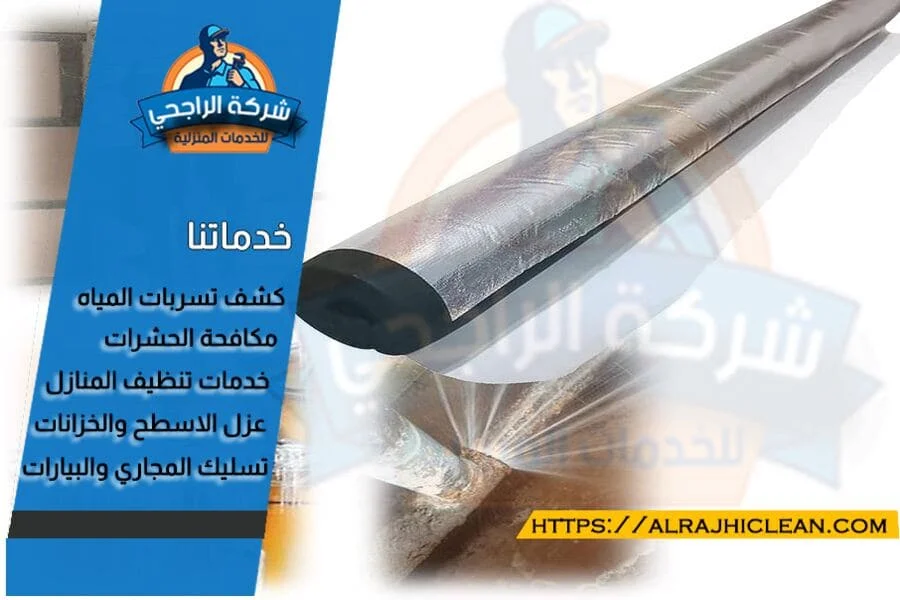 منع تسربات المياه بالعزل الحراري