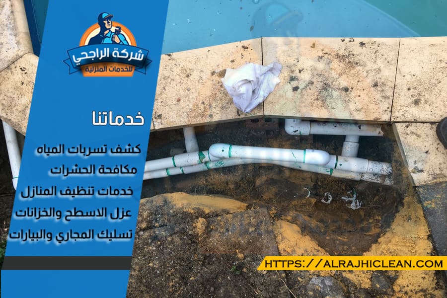 كشف تسربات المسابح بالظهران