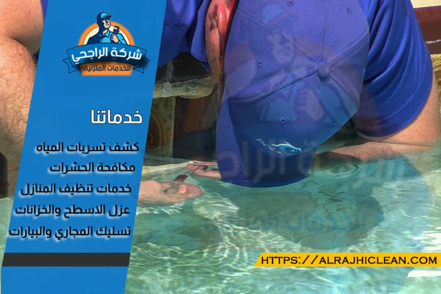 عزل المسابح في الدمام