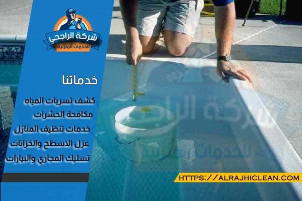 شركة كشف تسربات المسابح بالدمام