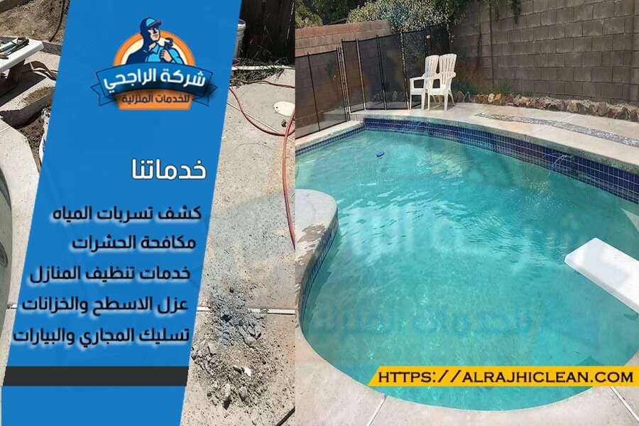 تعقيم مسابح بالاحساء