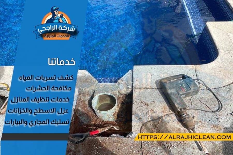 افضل شركة كشف تسرب المسابح بالدمام