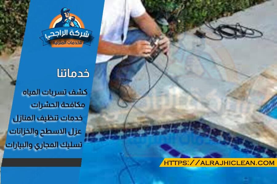 شركة كشف تسربات مسابح بالاحساء