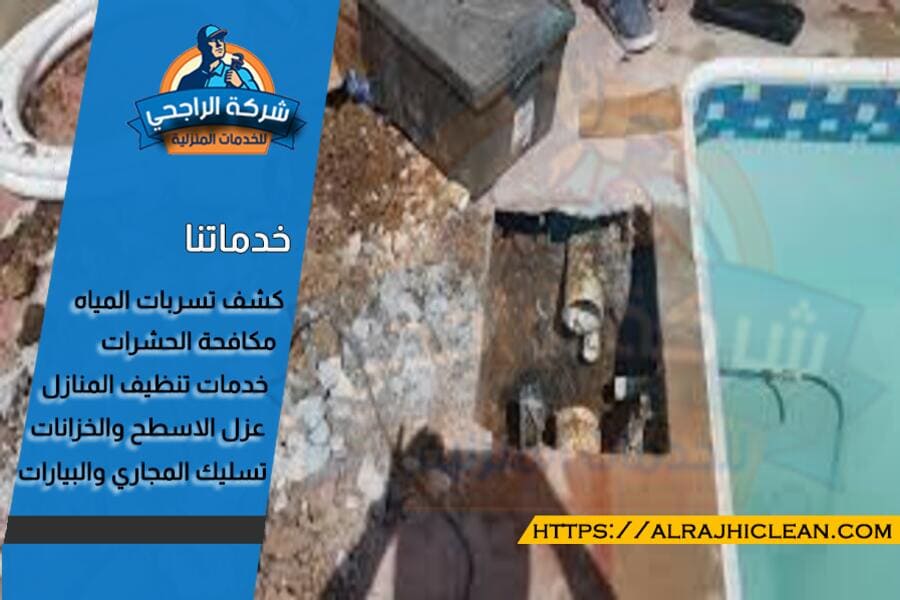 افضل شركة كشف تسريب مسابح بالاحساء