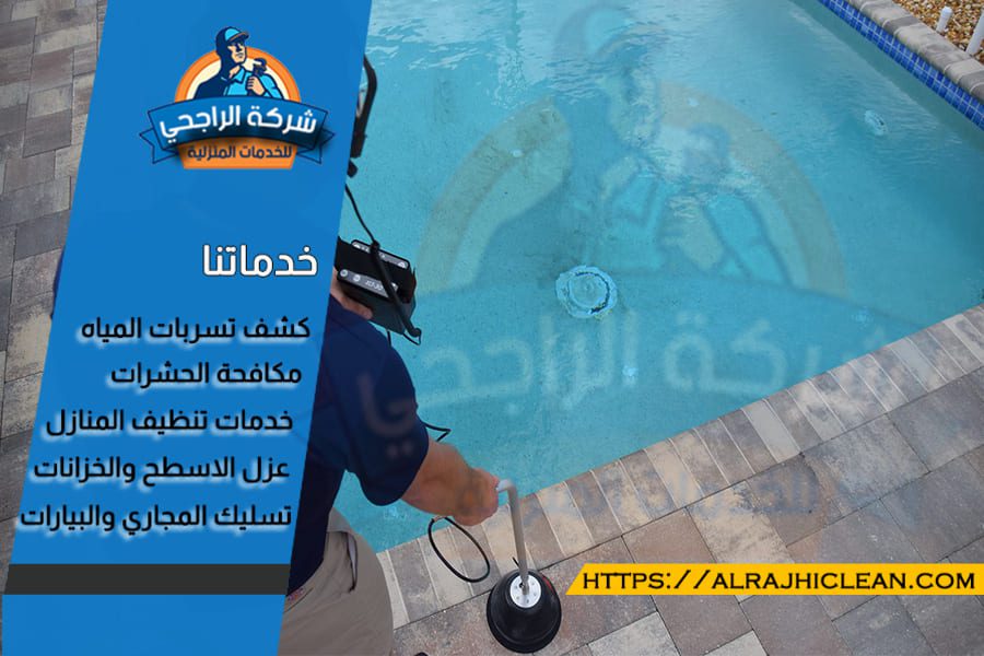 شركة كشف تسربات مسابح في الدمام