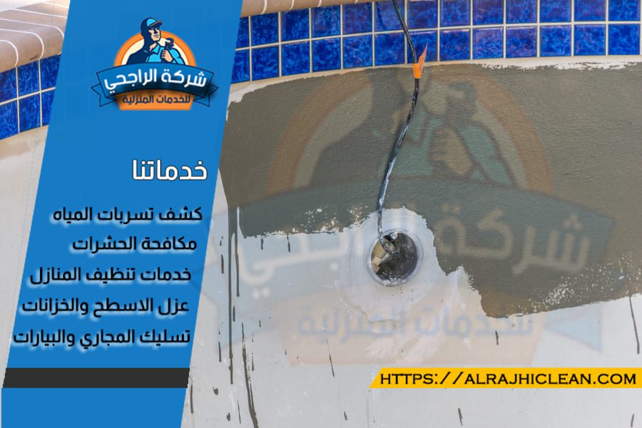 شركة كشف تسربات المسابح بالهفوف