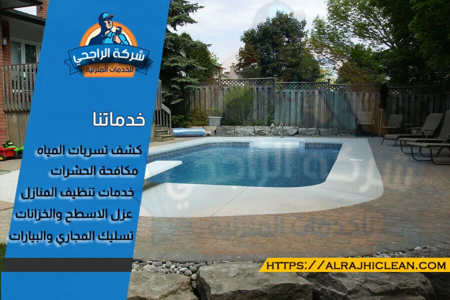 شركة تنظيف مسابح بالاحساء