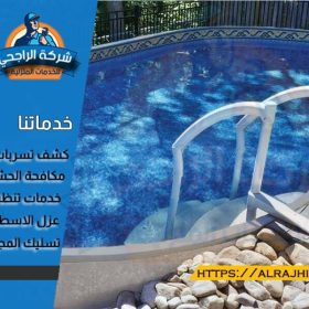 افضل شركة تنظيف مسابح بالاحساء