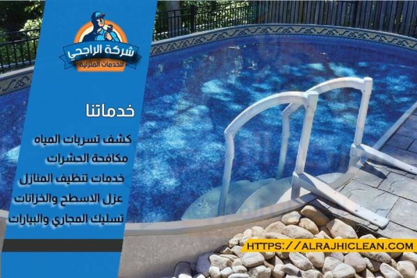 افضل شركة تنظيف مسابح بالاحساء