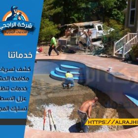 شركة عزل مسابح بالاحساء