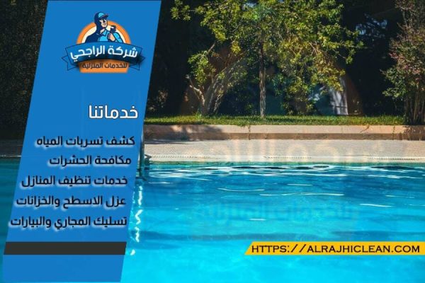 شركة كشف تسربات المسابح بالاحساء