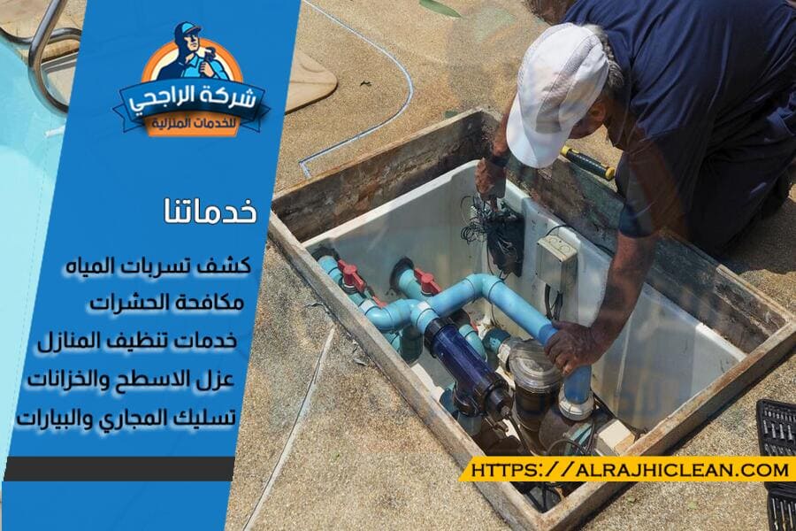 شركة كشف تسريب المسابح في الدمام