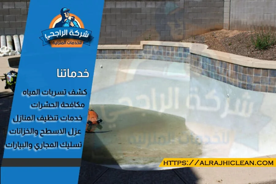 شركة عزل مسابح بالهفوف
